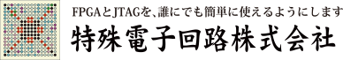 特殊電子回路株式会社
