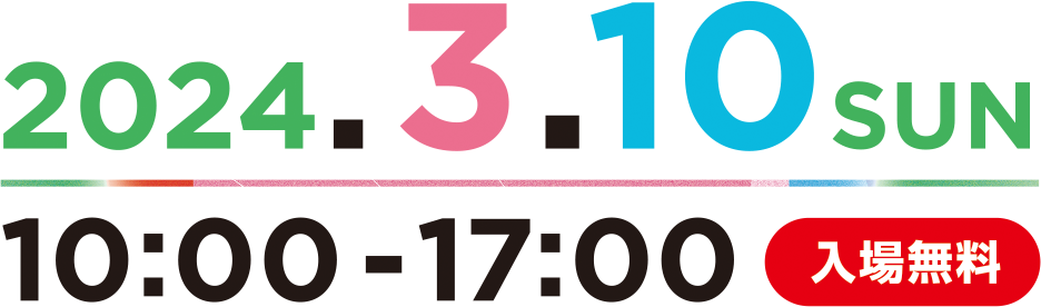 2024.3.10 SUN 10:00-17:00 入場無料