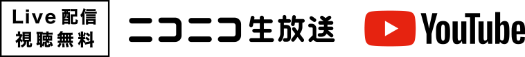 LIVE配信視聴無料 ニコニコ生放送 Youtube